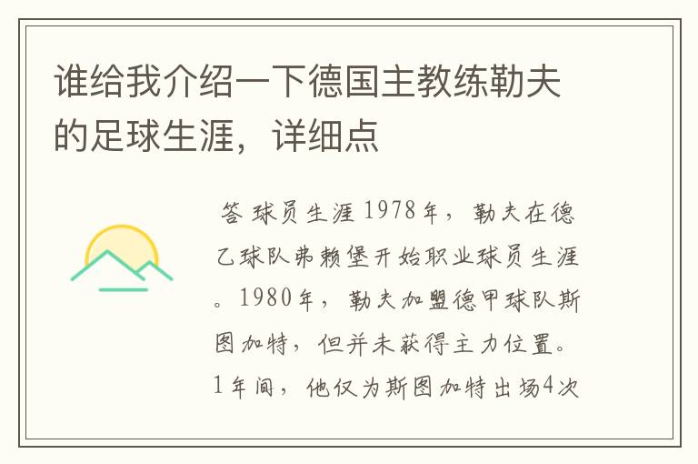 谁给我介绍一下德国主教练勒夫的足球生涯，详细点