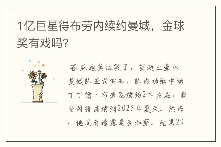 1亿巨星得布劳内续约曼城，金球奖有戏吗？