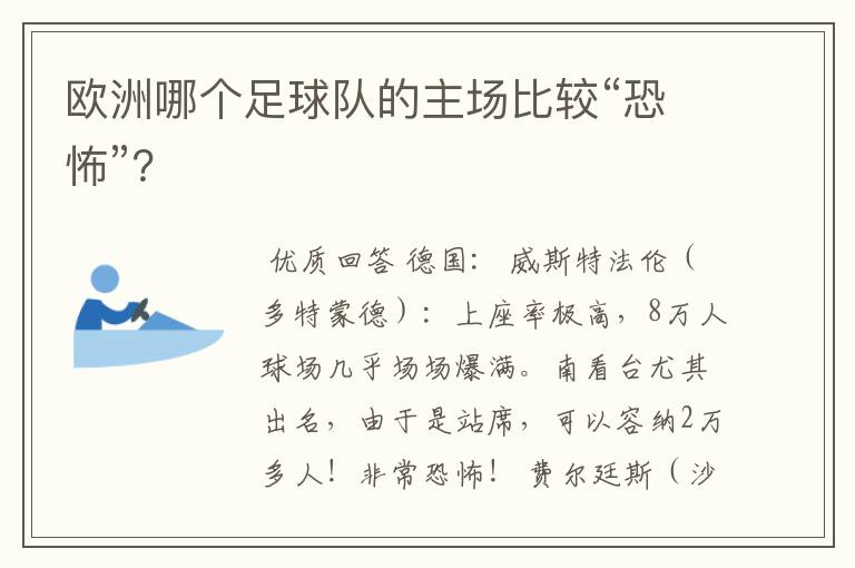 欧洲哪个足球队的主场比较“恐怖”？