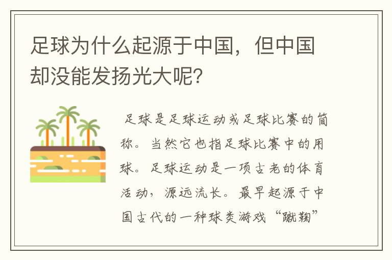 足球为什么起源于中国，但中国却没能发扬光大呢？