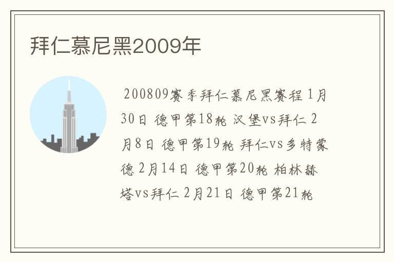 拜仁慕尼黑2009年