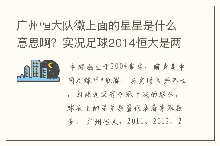 广州恒大队徽上面的星星是什么意思啊？实况足球2014恒大是两颗星星，中超是5颗星星。