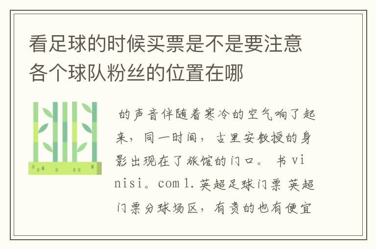 看足球的时候买票是不是要注意各个球队粉丝的位置在哪