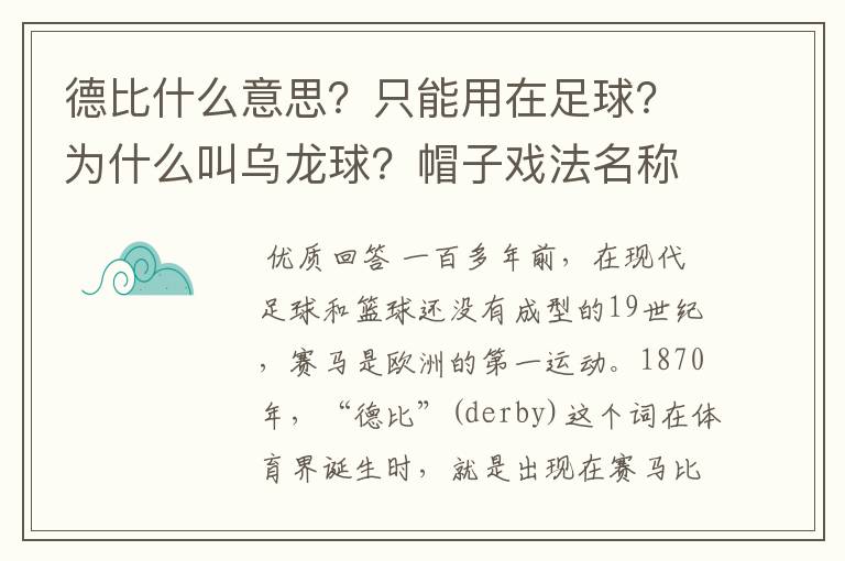 德比什么意思？只能用在足球？为什么叫乌龙球？帽子戏法名称由来？