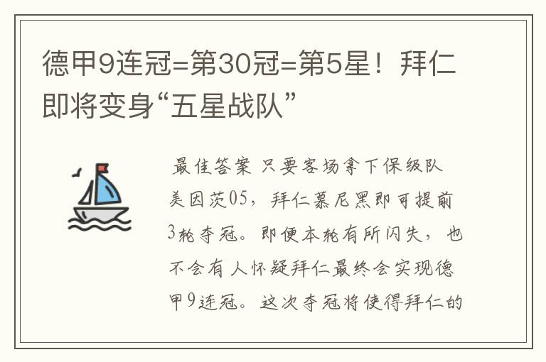 德甲9连冠=第30冠=第5星！拜仁即将变身“五星战队”