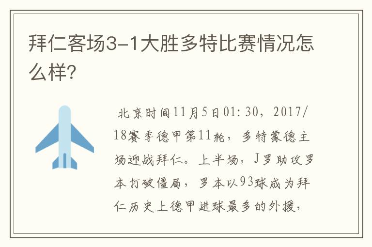 拜仁客场3-1大胜多特比赛情况怎么样？