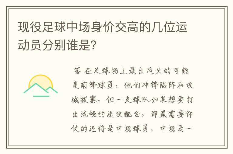 现役足球中场身价交高的几位运动员分别谁是？