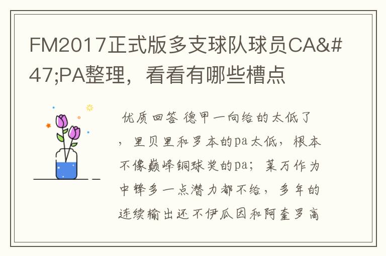 FM2017正式版多支球队球员CA/PA整理，看看有哪些槽点