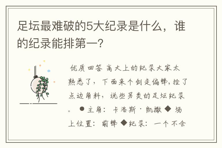 足坛最难破的5大纪录是什么，谁的纪录能排第一？