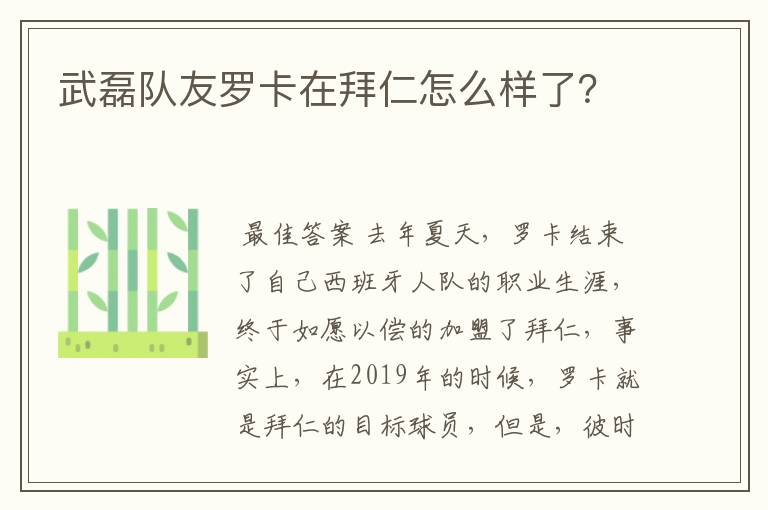 武磊队友罗卡在拜仁怎么样了？