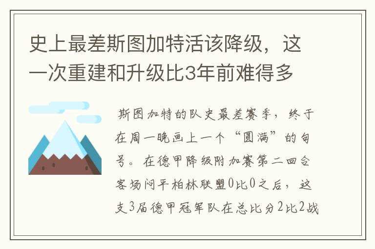 史上最差斯图加特活该降级，这一次重建和升级比3年前难得多