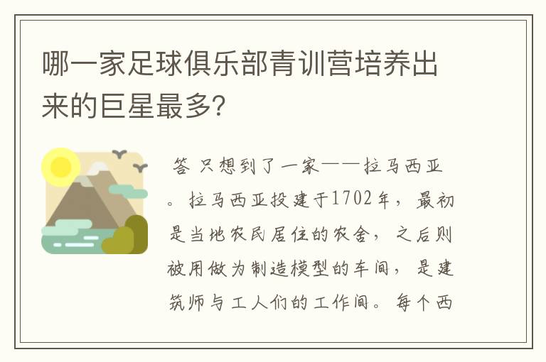 哪一家足球俱乐部青训营培养出来的巨星最多？