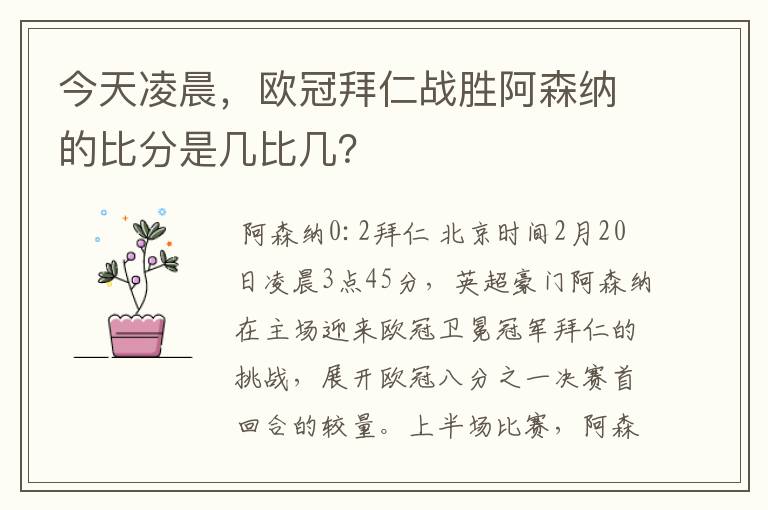 今天凌晨，欧冠拜仁战胜阿森纳的比分是几比几？