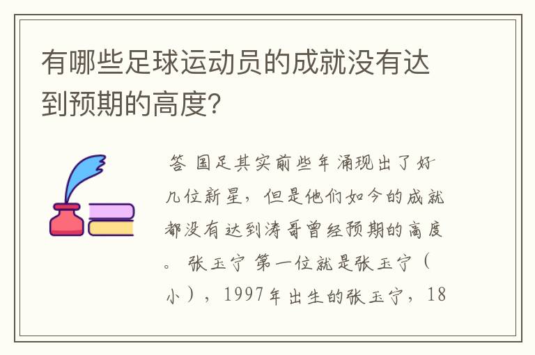 有哪些足球运动员的成就没有达到预期的高度？