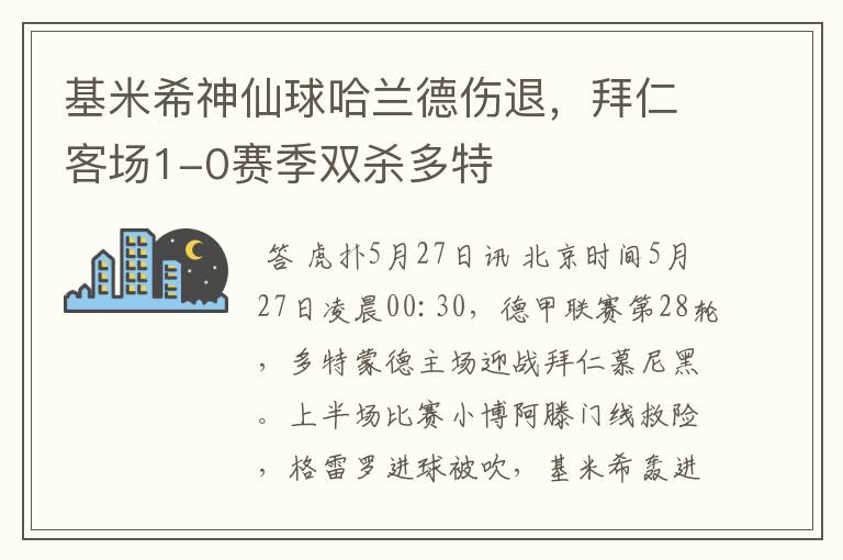 基米希神仙球哈兰德伤退，拜仁客场1-0赛季双杀多特