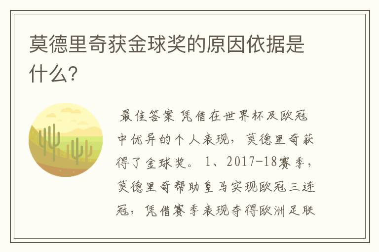 莫德里奇获金球奖的原因依据是什么？