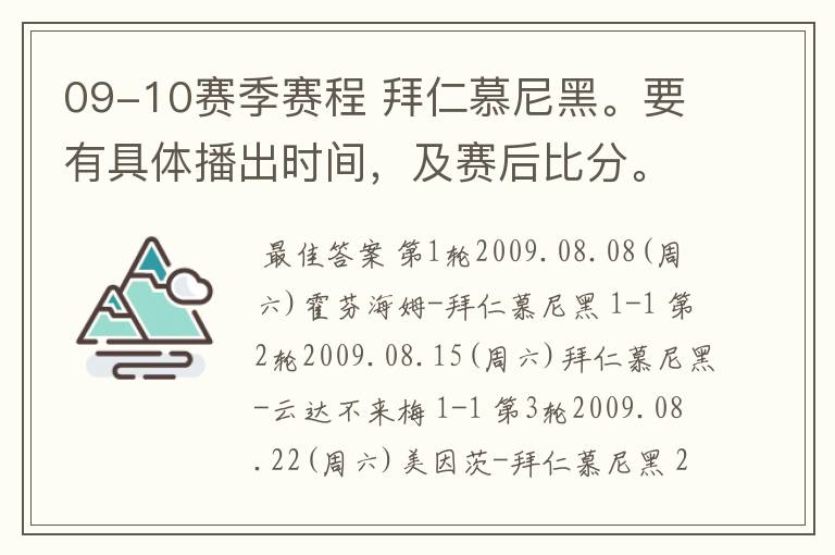 09-10赛季赛程 拜仁慕尼黑。要有具体播出时间，及赛后比分。