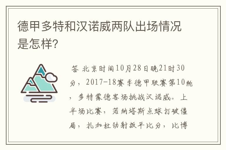 德甲多特和汉诺威两队出场情况是怎样？