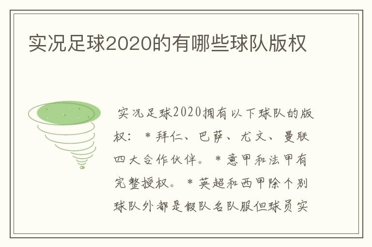 实况足球2020的有哪些球队版权