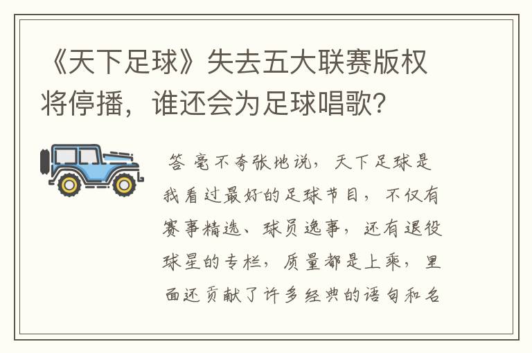 《天下足球》失去五大联赛版权将停播，谁还会为足球唱歌？