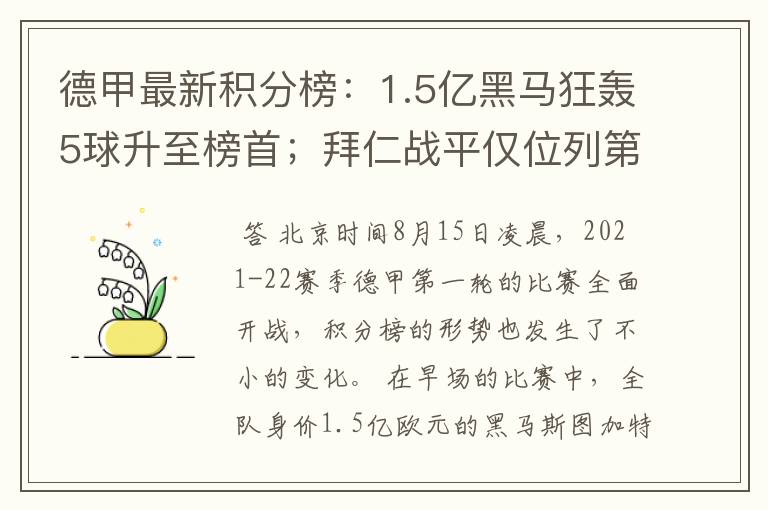 德甲最新积分榜：1.5亿黑马狂轰5球升至榜首；拜仁战平仅位列第7