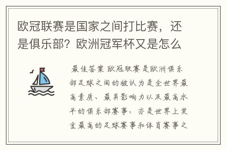 欧冠联赛是国家之间打比赛，还是俱乐部？欧洲冠军杯又是怎么一回事？