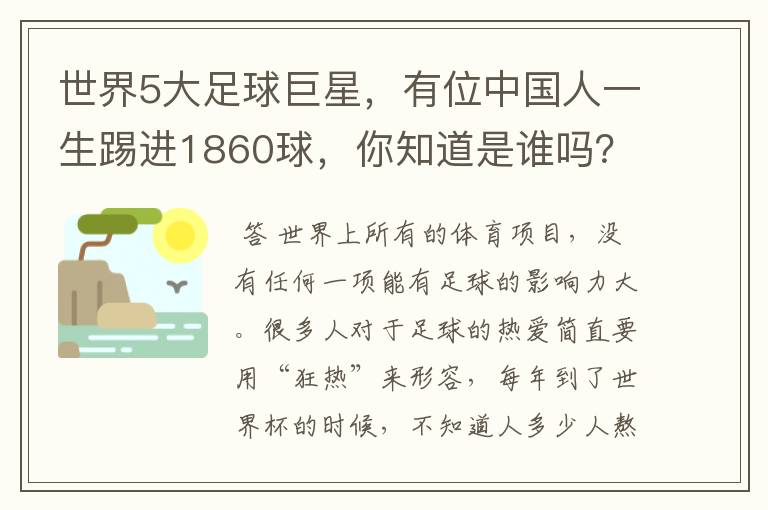 世界5大足球巨星，有位中国人一生踢进1860球，你知道是谁吗？