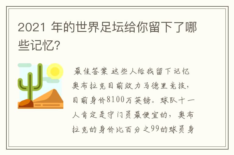 2021 年的世界足坛给你留下了哪些记忆？