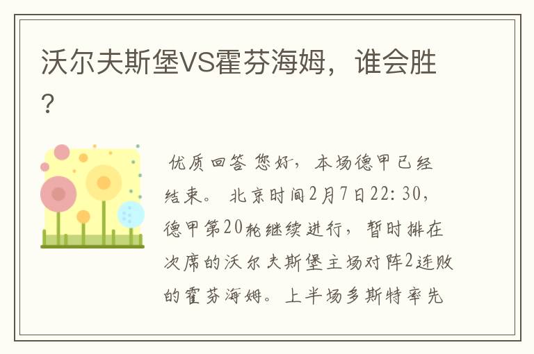 沃尔夫斯堡VS霍芬海姆，谁会胜?