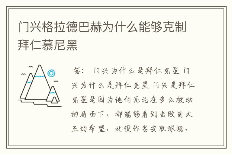 门兴格拉德巴赫为什么能够克制拜仁慕尼黑