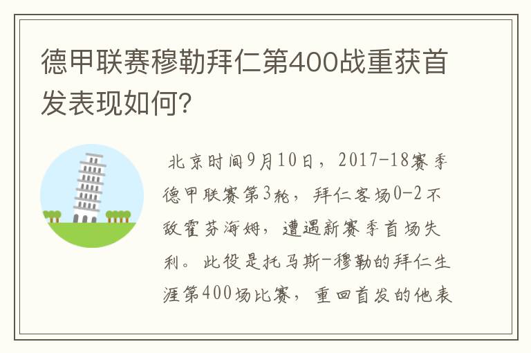 德甲联赛穆勒拜仁第400战重获首发表现如何？