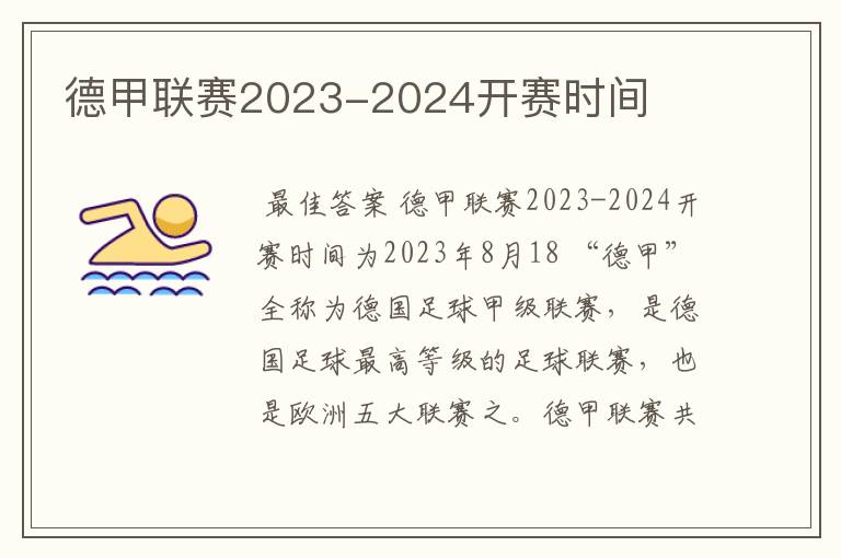 德甲联赛2023-2024开赛时间