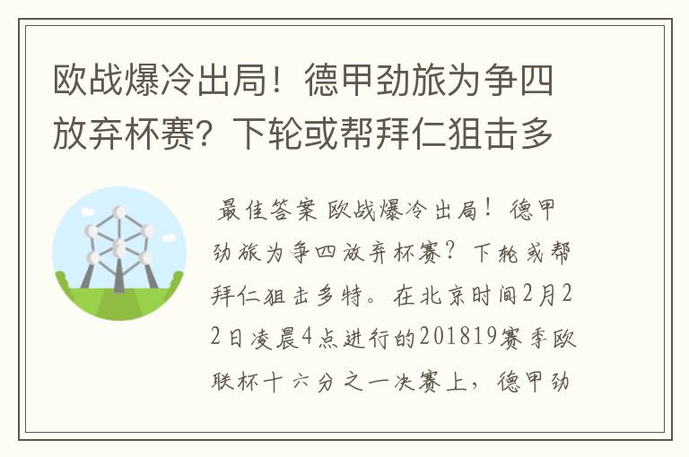 欧战爆冷出局！德甲劲旅为争四放弃杯赛？下轮或帮拜仁狙击多特