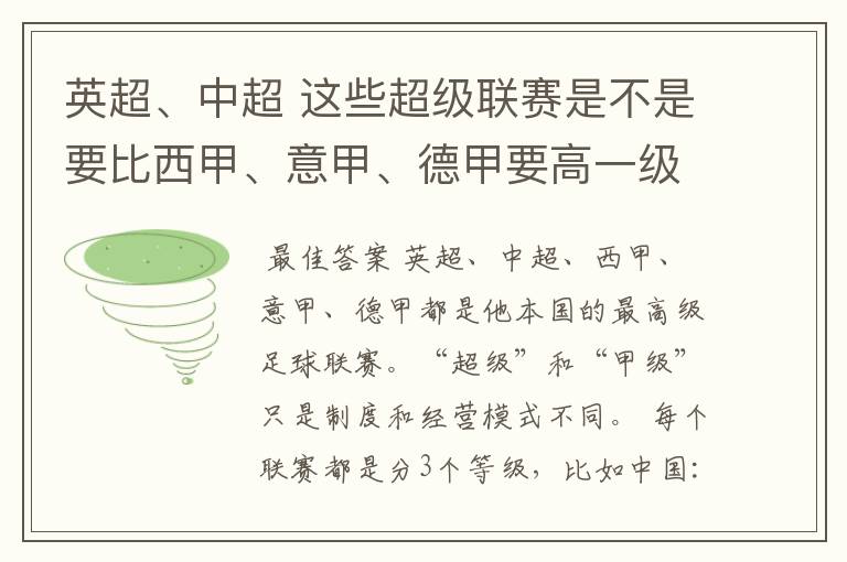 英超、中超 这些超级联赛是不是要比西甲、意甲、德甲要高一级别啊！还是规模更大一些？超级连赛高于甲级联