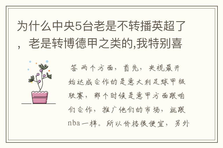 为什么中央5台老是不转播英超了，老是转博德甲之类的,我特别喜欢看英超？