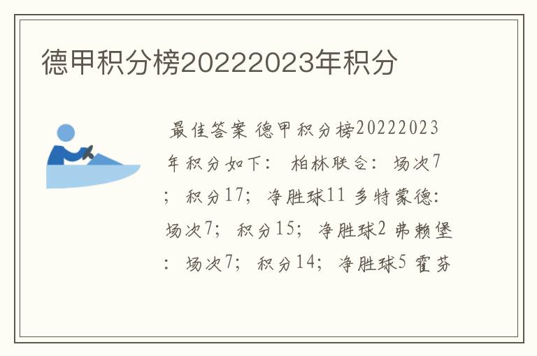 德甲积分榜20222023年积分