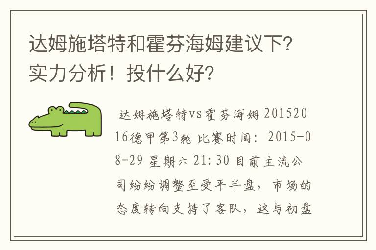 达姆施塔特和霍芬海姆建议下？实力分析！投什么好？