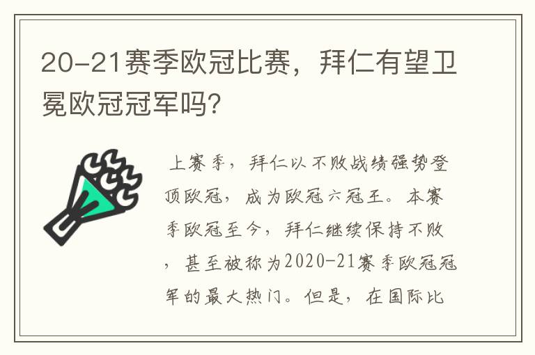 20-21赛季欧冠比赛，拜仁有望卫冕欧冠冠军吗？