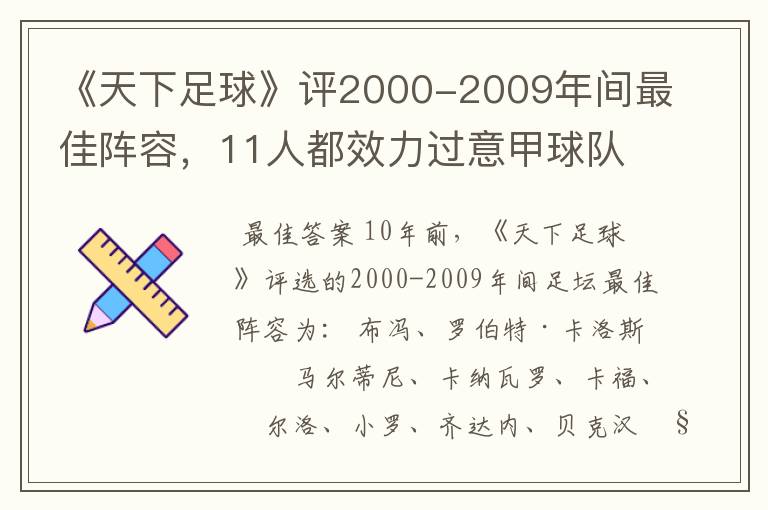 《天下足球》评2000-2009年间最佳阵容，11人都效力过意甲球队