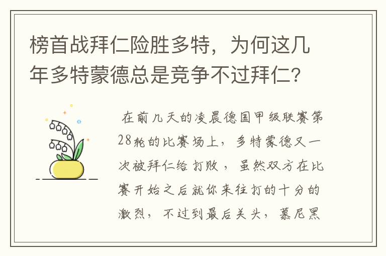 榜首战拜仁险胜多特，为何这几年多特蒙德总是竞争不过拜仁?