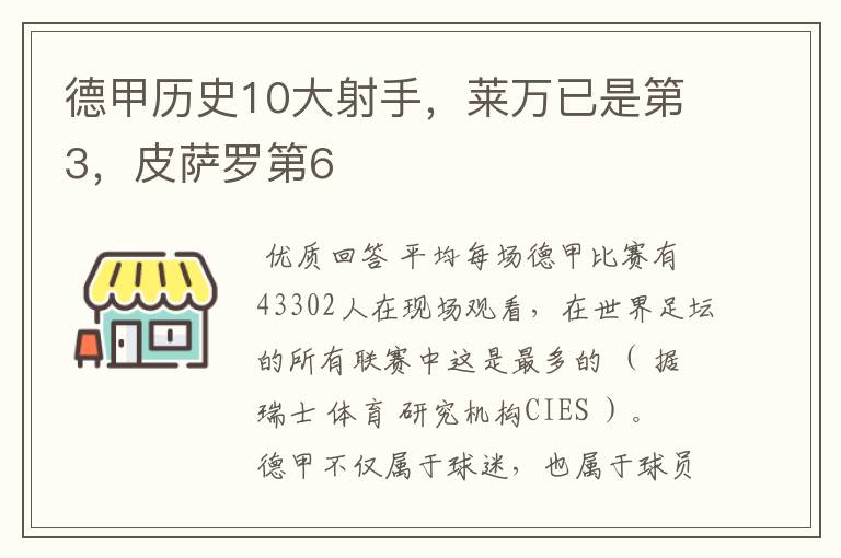 德甲历史10大射手，莱万已是第3，皮萨罗第6