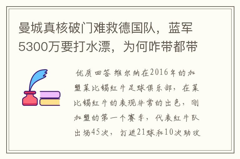 曼城真核破门难救德国队，蓝军5300万要打水漂，为何咋带都带不动？