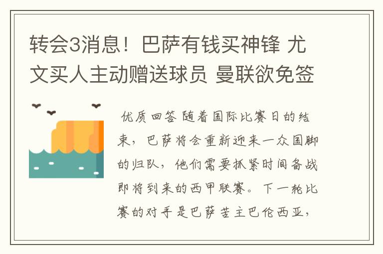 转会3消息！巴萨有钱买神锋 尤文买人主动赠送球员 曼联欲免签一人