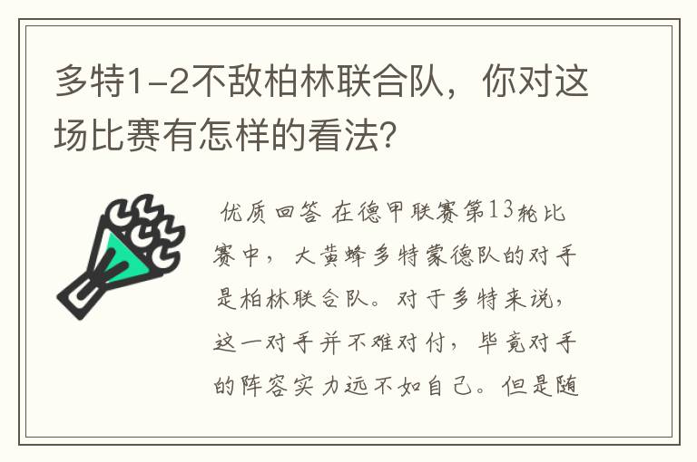 多特1-2不敌柏林联合队，你对这场比赛有怎样的看法？