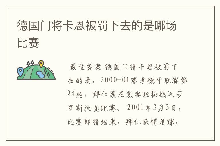 德国门将卡恩被罚下去的是哪场比赛