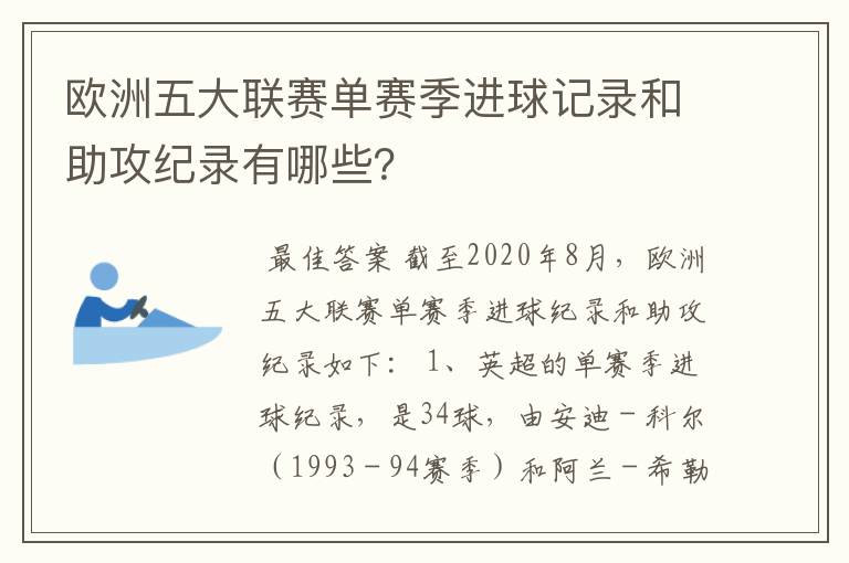 欧洲五大联赛单赛季进球记录和助攻纪录有哪些？