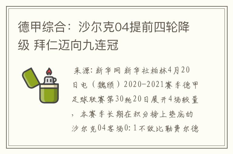 德甲综合：沙尔克04提前四轮降级 拜仁迈向九连冠