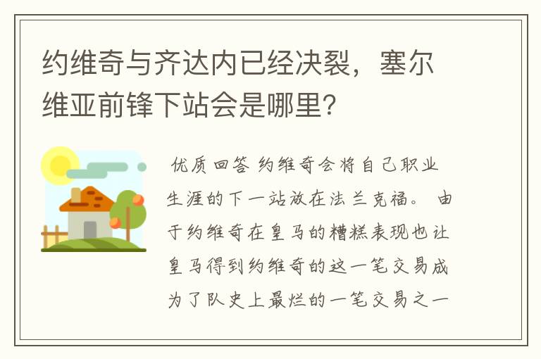 约维奇与齐达内已经决裂，塞尔维亚前锋下站会是哪里？