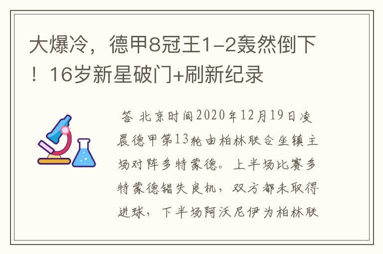 大爆冷，德甲8冠王1-2轰然倒下！16岁新星破门+刷新纪录