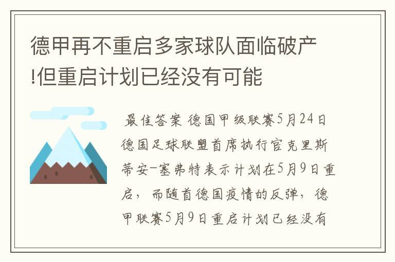 德甲再不重启多家球队面临破产!但重启计划已经没有可能